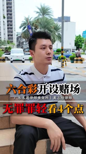 六合彩开设赌场，无罪罪轻看4个点！