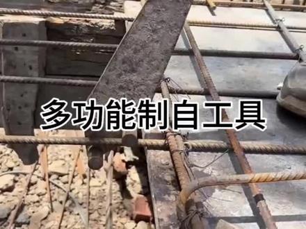 这自制的工具太好用了