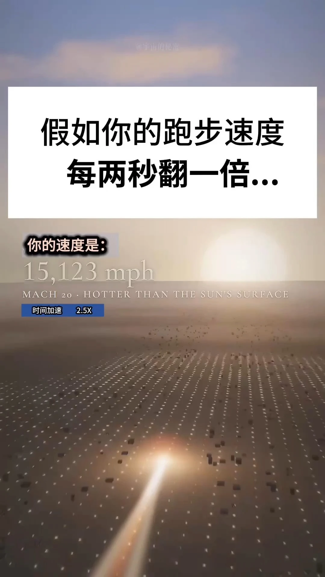 假如你的跑步速度每2秒翻一倍，会怎样？