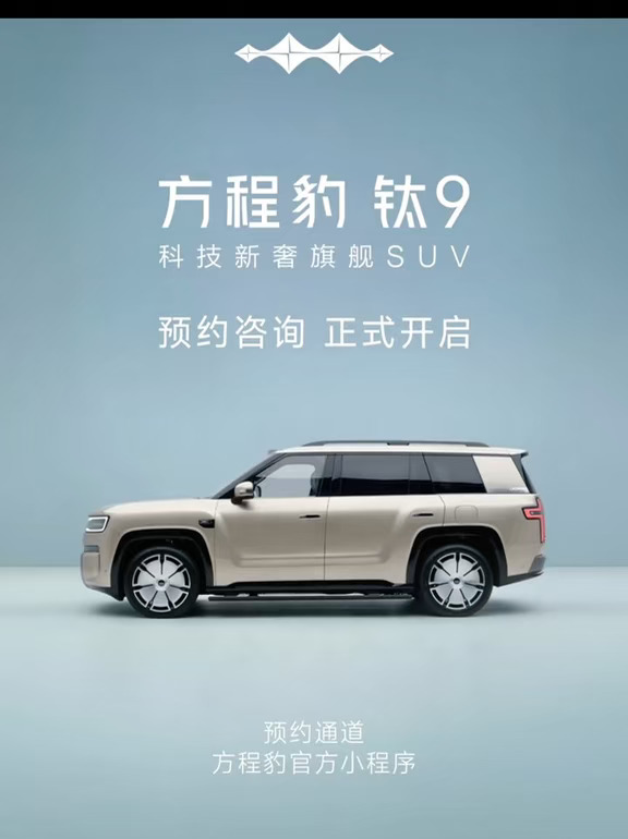 稀奢审美，臻奢空间 顶奢科技，稳奢安全 #方程豹 #钛9 科技新奢旗舰SUV 新时代科技奢品开创者 
