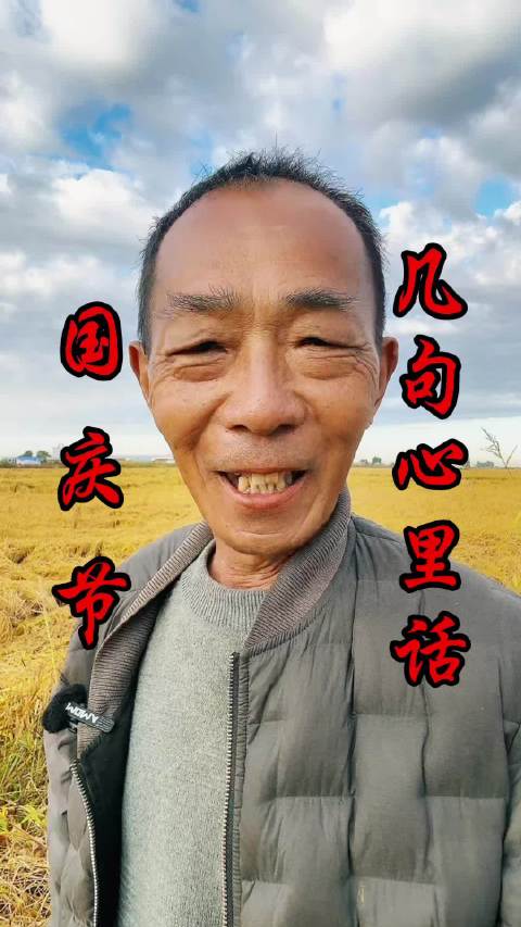 #国庆节# 我在五常稻田，说几句心里话……祝各位节日快乐[心]  ​​​
