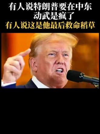 有人说特朗普在中东动武是疯了， 有人说这是他最后的救命稻草