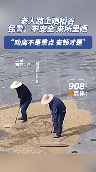 老人路上晒谷，民警：不安全，来所里晒。