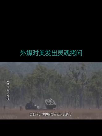 外媒对美发出灵魂拷问