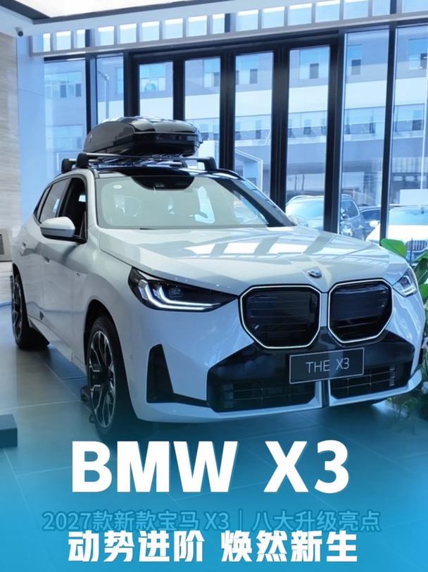 BMW X3，动势进阶，焕然新生