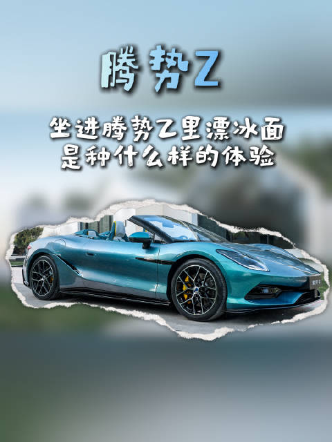 第一视角感受冰面漂移，腾势Z稳得超出预期 #腾势Z全球首秀##腾势Z自定义漂移太浪漫##2026北京