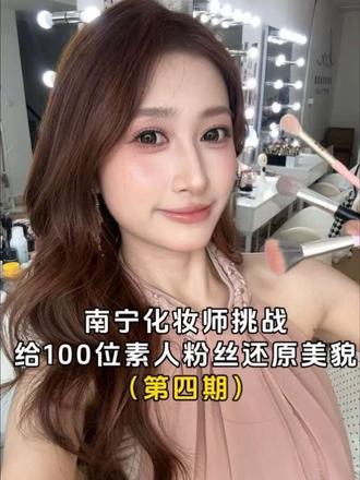 南宁化妆师爆改100位素人粉丝 | 第四期