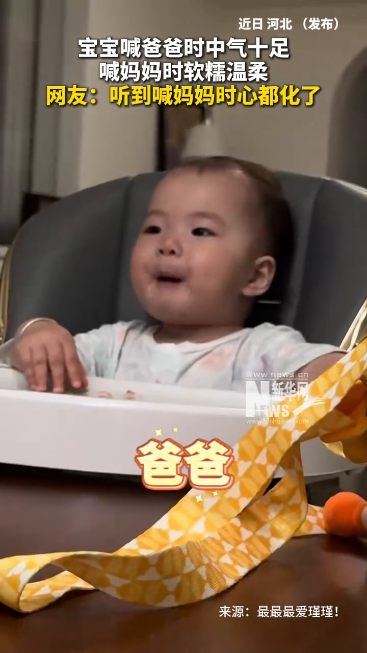宝宝喊爸爸时中气十足，喊妈妈时软糯温柔。