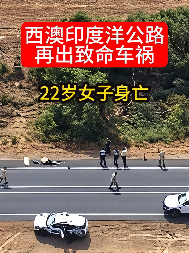 西澳印度洋公路再出致命车祸，22岁女子身亡