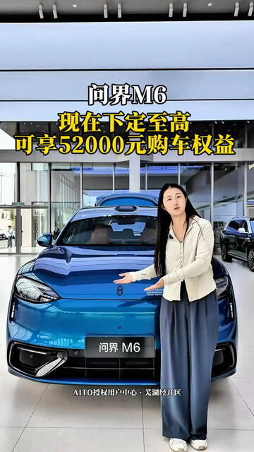 问界M6｜现在下定至高享52000元购车权益🔥