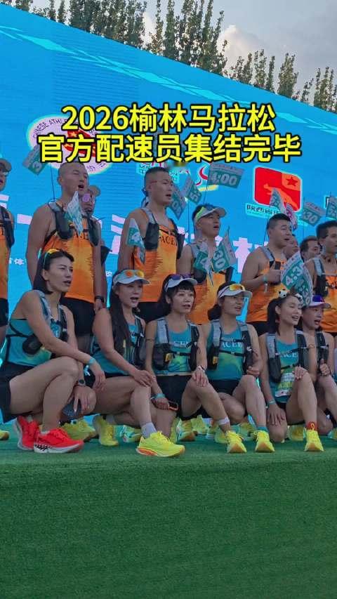 2026榆林马拉松官方配速员集结，稳定配速陪你奔赴终点