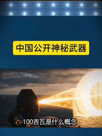 中国公开神秘武器