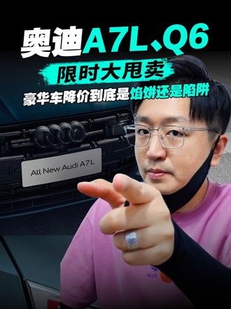 豪华车降价到底是馅饼还是陷阱？ 上汽奥迪直接放出限时杀疯的价格，9月份活动，A7L限时26.28万起
