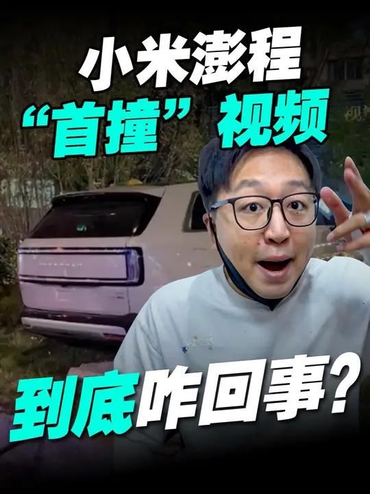 上市第二天就上了绿化带 小米澎程咋回事？ 刚发布热度爆炸的小米澎程，发布会结束才过去一天，网上直接爆