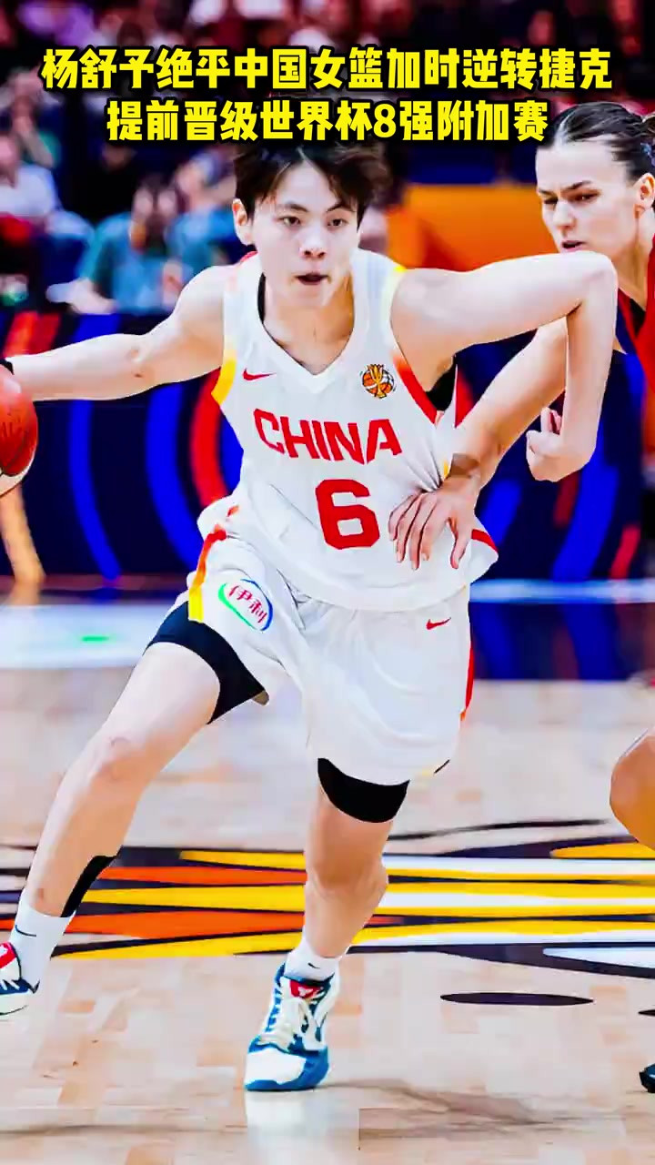 杨舒予绝平中国女篮加时逆转捷克，提前晋级世界杯8强附加赛！