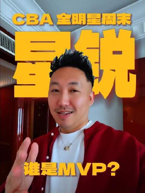 国青新锐眼中，全明星星锐赛MVP的归属早已心照不宣——非他莫属！这手握独家情报的劲爆消息，恐怕再难被
