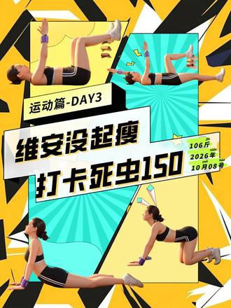 瘦肚子｜死虫150次，6分钟新手跟练 针对悬垂腹/骨盆前倾/腹直肌分离/腰椎间盘…. 动作包含热身、