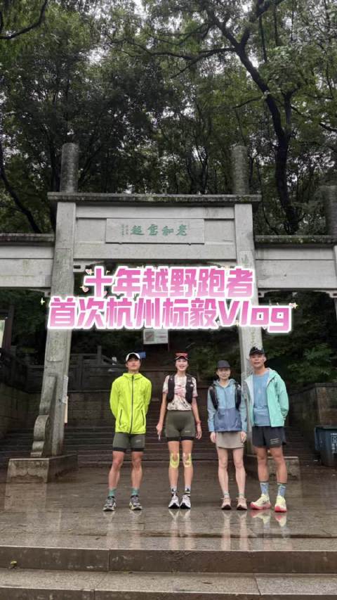 #即刻开跑##越野跑# 十年越野，首次标毅全程下雨，好在人少岔路太多