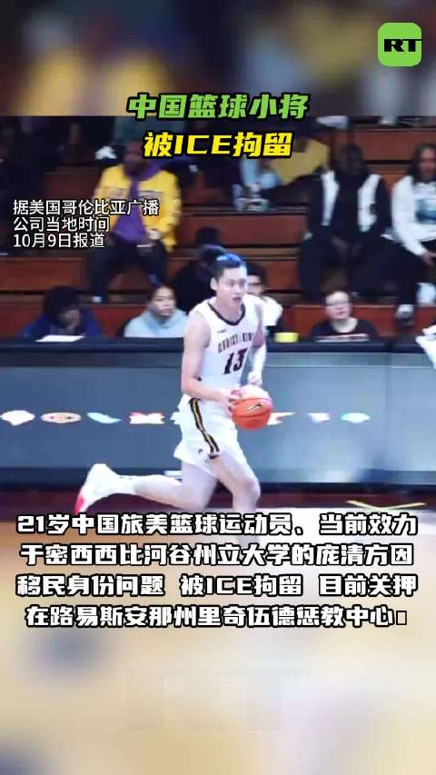 【#中国旅美篮球运动员遭ICE拘留##中国球员庞清方被美国拘留#】据美国哥伦比亚广播公司当地时间10