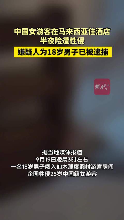 【#中国女游客在马来西亚险遭性侵#】#18岁男子企图性侵中国女游客被抓# 据当地媒体报道，9月20日