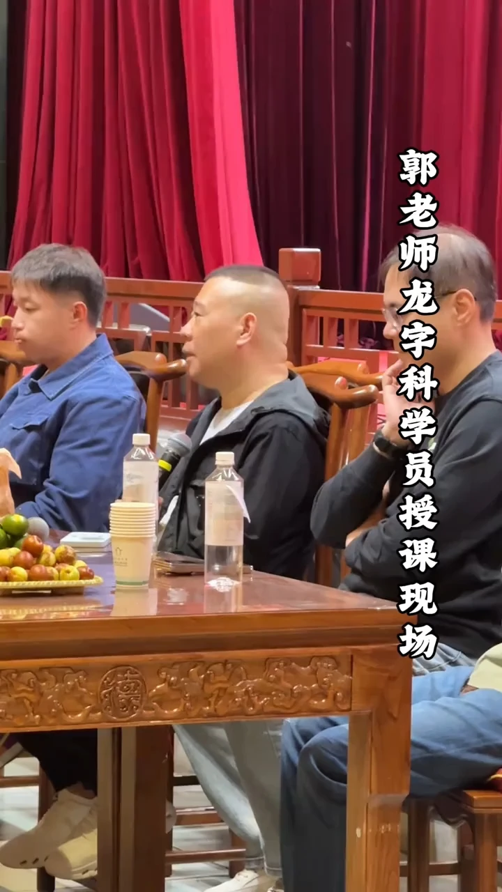 10月19日，天津德云社郭老师“龙”字科授课现场 	 #德云社 #郭德纲 #相声