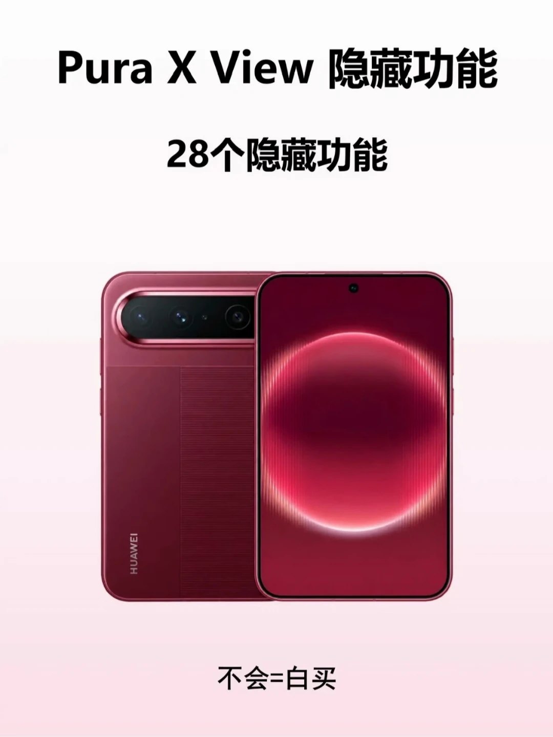 华为 Pura X View，不会等于白买！
