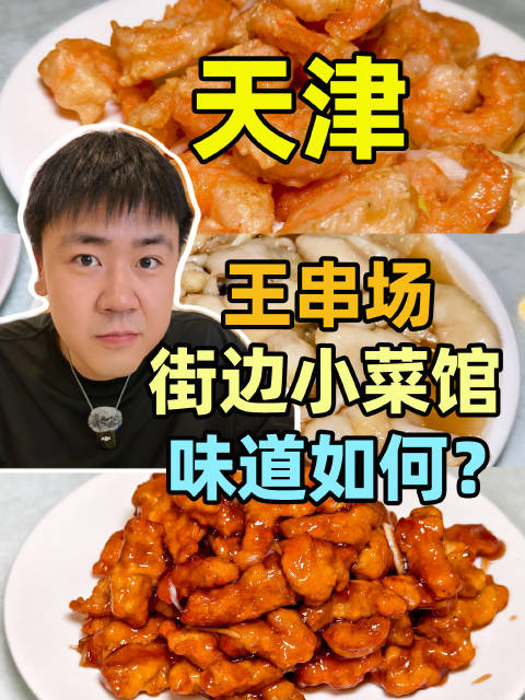 【✨天津王串场街边不起眼的小菜馆，味道如何】