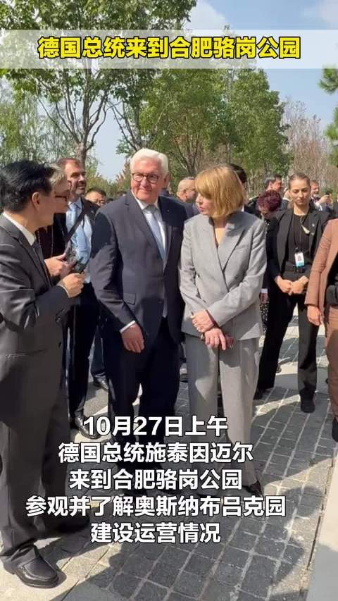 10月27日上午，德国总统施泰因迈尔来到合肥骆岗公园，参观并了解奥斯纳布吕克园建设运营情况。#热点聚