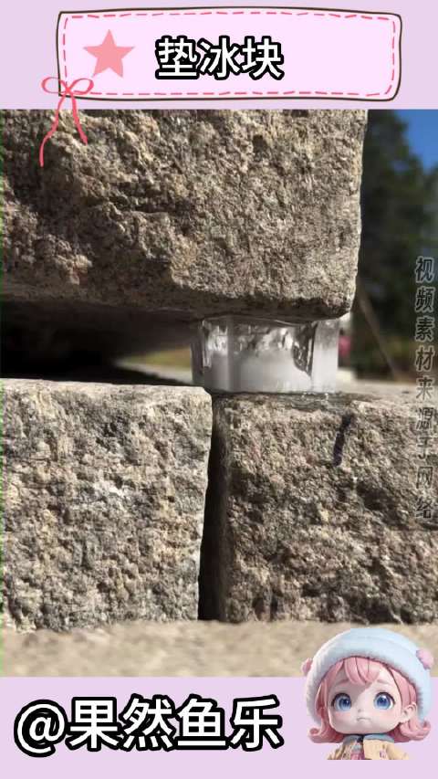 见过人垫砖头，头一回见垫冰块的  ​​​