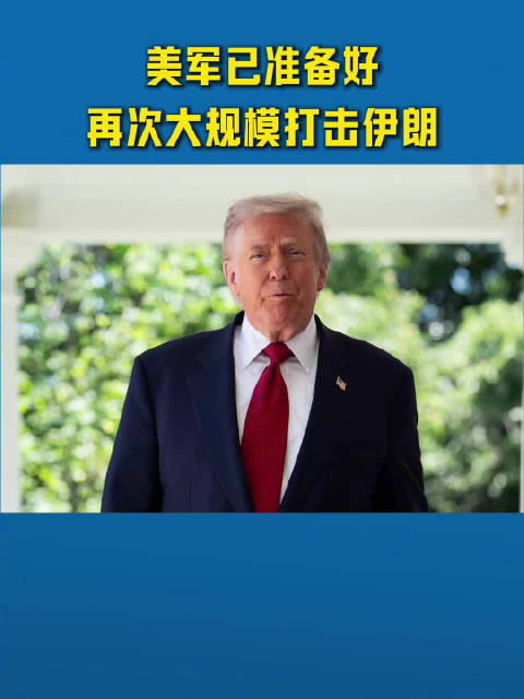 【新华社：#美军已准备好再次大规模打击伊朗#】#特朗普或中期选举后再打伊朗#据美国媒体26日报道，美