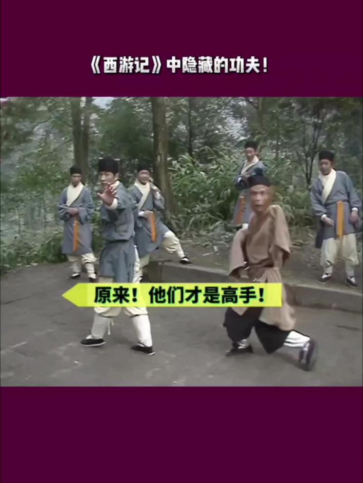 西游记！原来他们才是真高手！以前光顾看猴子了！