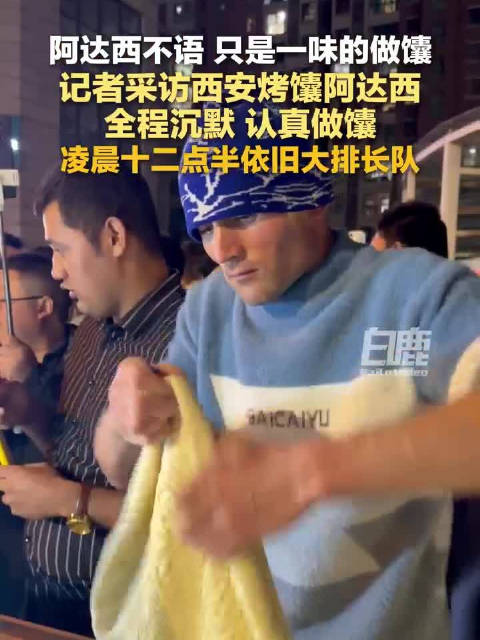 【#阿达西不语只一味做馕#】#西安烤馕阿达西凌晨摊位仍大排长队#近日，陕西西安