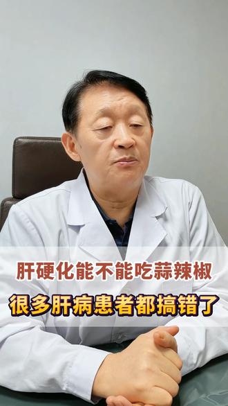肝硬化能不能吃蒜辣椒？很多肝病患者都搞错了