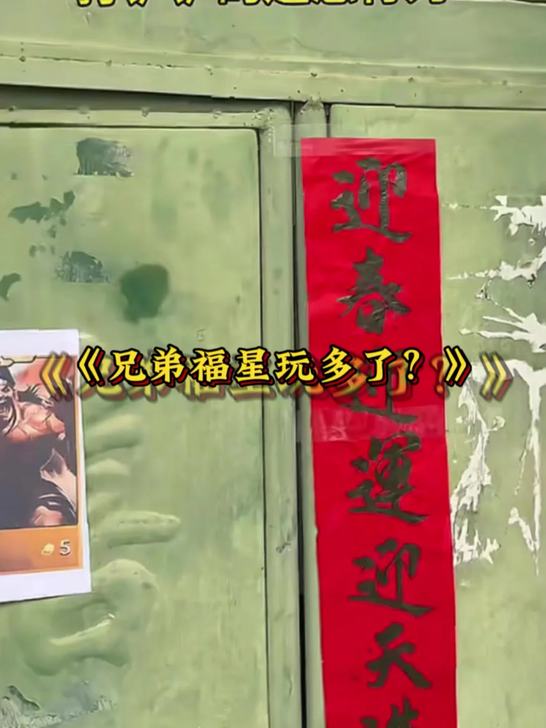 玩游戏玩魔怔了吧，对联居然还可以这样贴#深圳少年从零开始走到世界面前#深圳不会辜负每一个想做事的人#