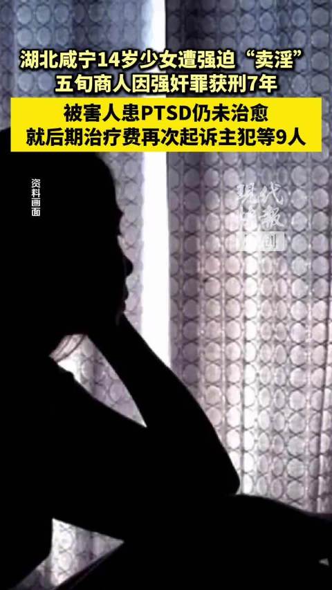 【#14岁少女遭强迫卖淫学业中断#】#14岁少女遭强迫卖淫2主犯已出狱# 湖北咸宁“14岁少女遭强迫