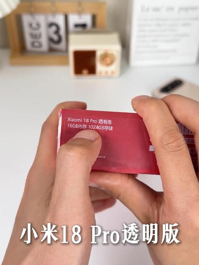 小米18pro透明版开箱体验