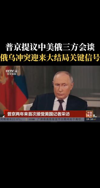 普京提议中美俄三方会谈，俄乌冲突迎来大 结局关键信号