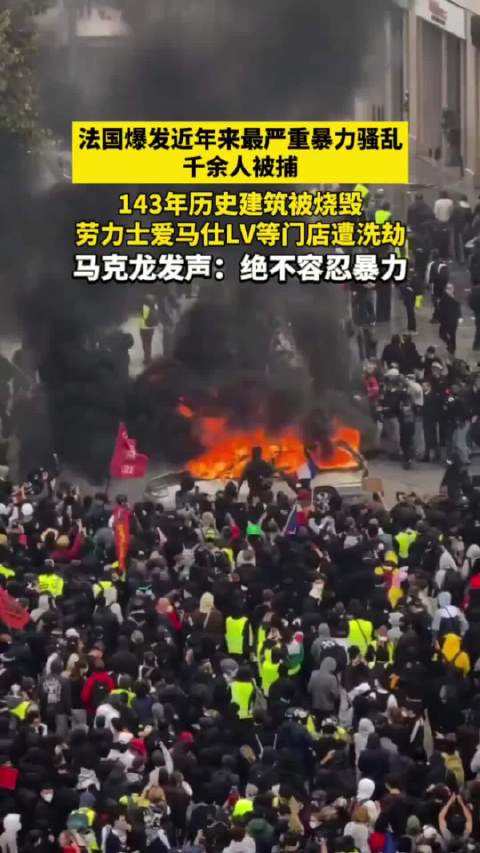 #法国全国性示威活动引发严重暴力骚乱#法国多地发生大规模抗议 千余人被捕 法国近年来最严重暴力骚乱：