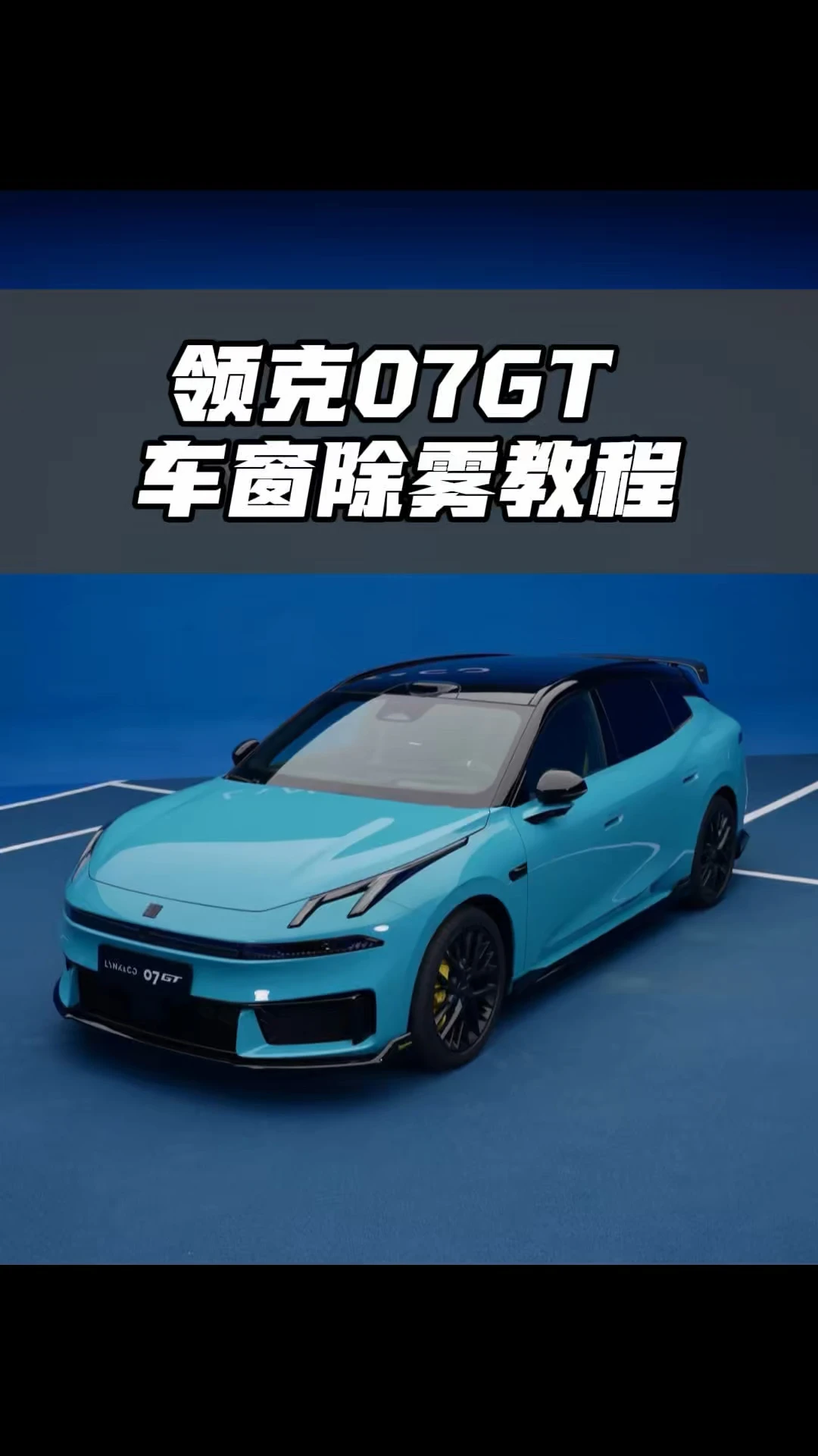 领克07GT 车窗除雾教程 #领克  #领克汽车  #领克07GT  #用车知识  ￼