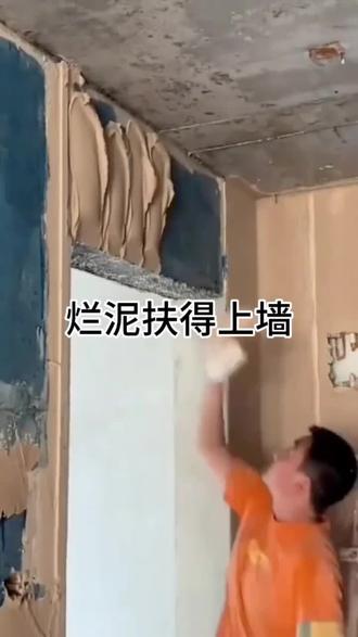 烂泥扶上墙了