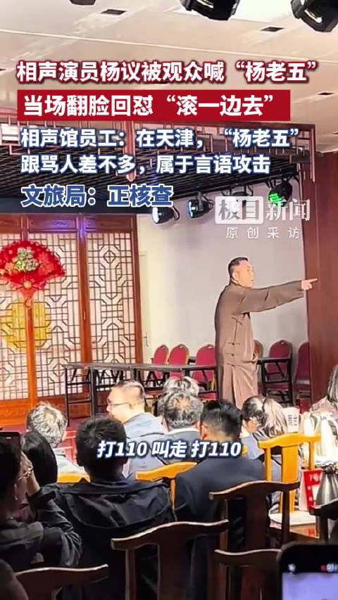 【#文旅局回应杨议演出中与观众争吵】
