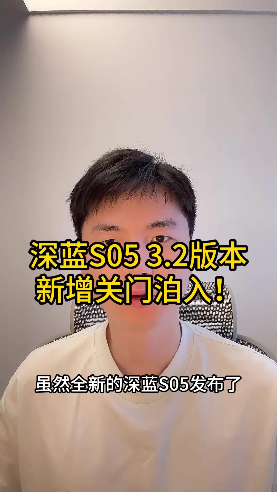 深蓝S05，3.2版本带来关门泊入
