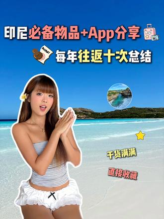 印尼自由行超详细旅游攻略来啦！包含必备物品和软件，新手直接抄作业！