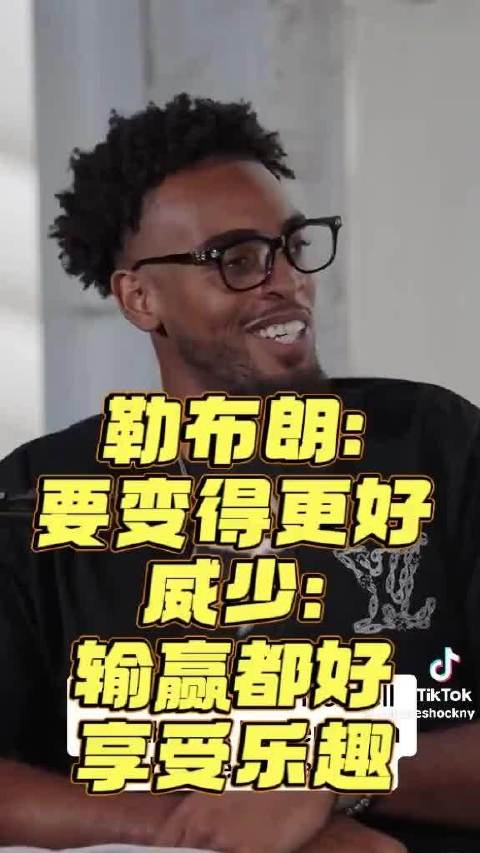 特洛伊-布朗回忆威少have fun名场面[泪奔]哈哈哈，原来不止球迷觉得有点搞