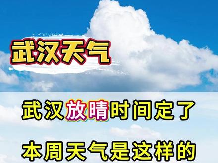 武汉放晴时间定了！武汉10月19日-10月25日天气是这样的