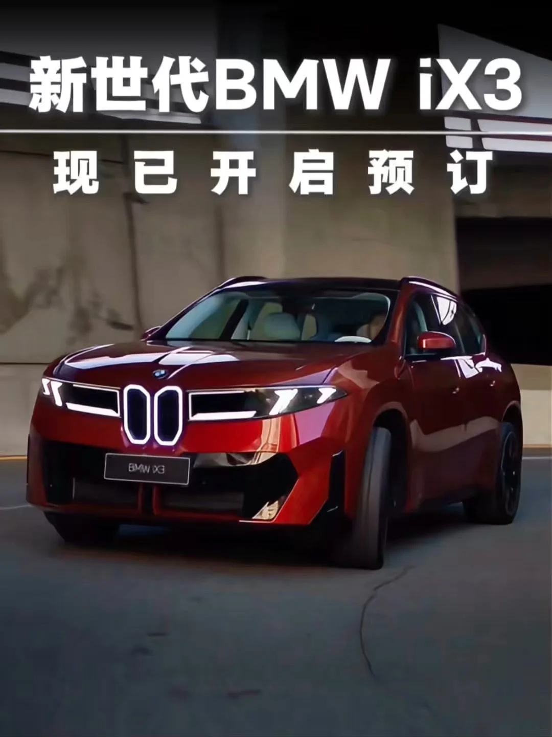 新世代BMW iX3｜你的默契搭子 路线烂熟于心· 安全拿捏到位 全国统一价·抢先预订·正式开启 #