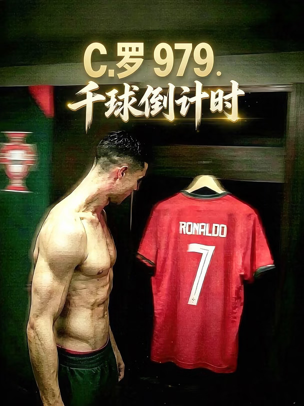 979球了！C罗千球还差21个，41岁还在国家队～