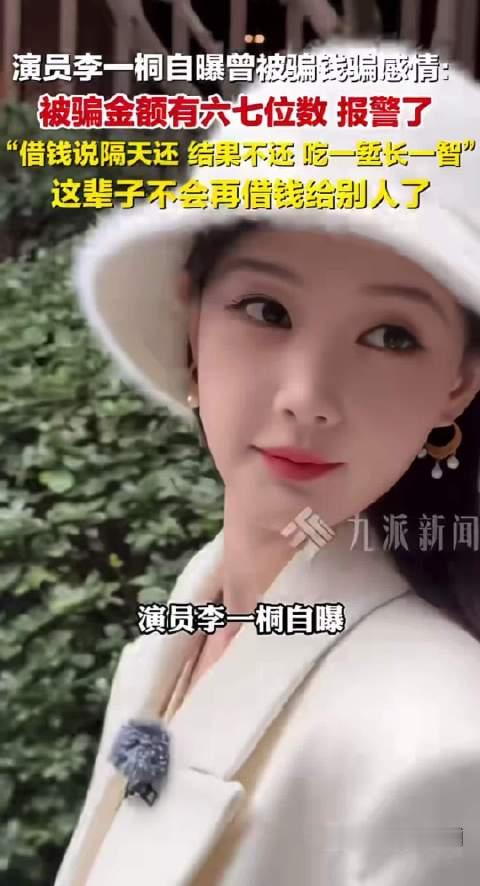 李一桐自曝被骗钱骗感情 声称不会再借钱给别人  她被谁骗感情了[晕] ​