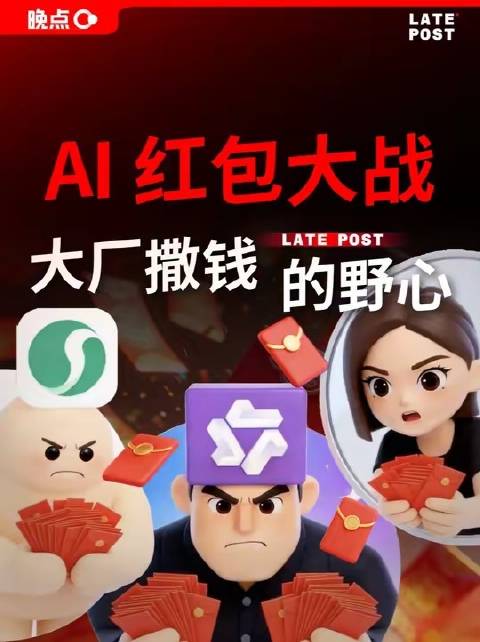 红包，这最本真的商业博弈，在新春时节掀起风暴。字节、腾讯、阿里三大巨头同步亮剑，以真金白银争夺用户心