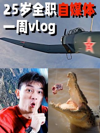 25岁全职自媒体的一周是怎么样的？拍鳄鱼，坐飞机！「庄周记」
